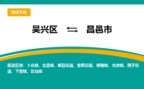 吴兴区到昌邑市物流专线-湖州吴兴区区到昌邑市物流公司-吴兴区到昌邑市货运专线