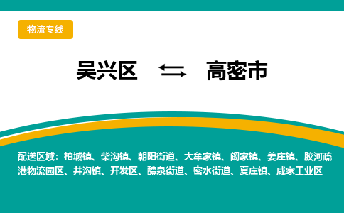 吴兴区到高密市物流专线-湖州吴兴区区到高密市物流公司-吴兴区到高密市货运专线