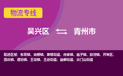 吴兴区到青州市物流专线-湖州吴兴区区到青州市物流公司-吴兴区到青州市货运专线
