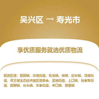 吴兴区到寿光市物流专线-湖州吴兴区区到寿光市物流公司-吴兴区到寿光市货运专线