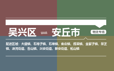吴兴区到安丘市物流专线-湖州吴兴区区到安丘市物流公司-吴兴区到安丘市货运专线 吴兴区到安丘市物流专线-湖州吴兴区区到安丘市物流公司-吴兴区到安丘市货运专线