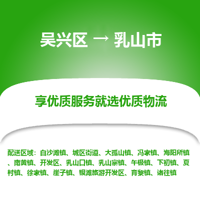 吴兴区到乳山市物流专线-湖州吴兴区区到乳山市物流公司-吴兴区到乳山市货运专线 吴兴区到乳山市物流专线-湖州吴兴区区到乳山市物流公司-吴兴区到乳山市货运专线