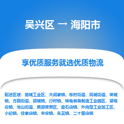 吴兴区到海阳市物流专线-湖州吴兴区区到海阳市物流公司-吴兴区到海阳市货运专线 吴兴区到海阳市物流专线-湖州吴兴区区到海阳市物流公司-吴兴区到海阳市货运专线