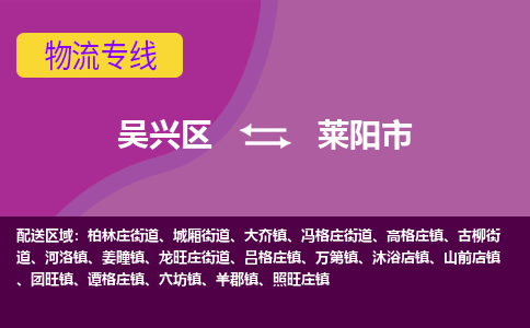 吴兴区到莱阳市物流专线-湖州吴兴区区到莱阳市物流公司-吴兴区到莱阳市货运专线 吴兴区到莱阳市物流专线-湖州吴兴区区到莱阳市物流公司-吴兴区到莱阳市货运专线