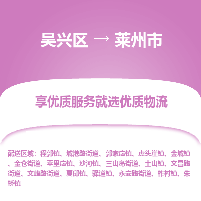 吴兴区到莱州市物流专线-湖州吴兴区区到莱州市物流公司-吴兴区到莱州市货运专线 吴兴区到莱州市物流专线-湖州吴兴区区到莱州市物流公司-吴兴区到莱州市货运专线