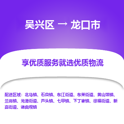 吴兴区到龙口市物流专线-湖州吴兴区区到龙口市物流公司-吴兴区到龙口市货运专线 吴兴区到龙口市物流专线-湖州吴兴区区到龙口市物流公司-吴兴区到龙口市货运专线