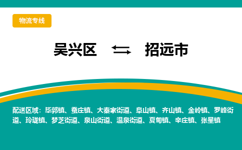 吴兴区到招远市物流专线-湖州吴兴区区到招远市物流公司-吴兴区到招远市货运专线 吴兴区到招远市物流专线-湖州吴兴区区到招远市物流公司-吴兴区到招远市货运专线