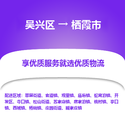 吴兴区到栖霞市物流专线-湖州吴兴区区到栖霞市物流公司-吴兴区到栖霞市货运专线 吴兴区到栖霞市物流专线-湖州吴兴区区到栖霞市物流公司-吴兴区到栖霞市货运专线