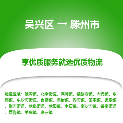 吴兴区到滕州市物流专线-湖州吴兴区区到滕州市物流公司-吴兴区到滕州市货运专线 吴兴区到滕州市物流专线-湖州吴兴区区到滕州市物流公司-吴兴区到滕州市货运专线