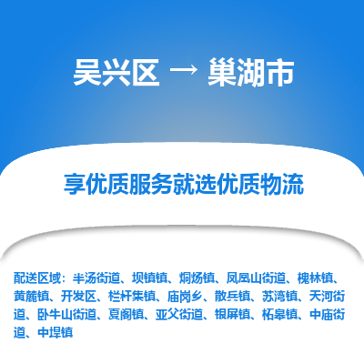 吴兴区到巢湖市物流专线-湖州吴兴区区到巢湖市物流公司-吴兴区到巢湖市货运专线 吴兴区到巢湖市物流专线-湖州吴兴区区到巢湖市物流公司-吴兴区到巢湖市货运专线