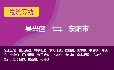 吴兴区到东阳市物流专线-湖州吴兴区区到东阳市物流公司-吴兴区到东阳市货运专线 吴兴区到东阳市物流专线-湖州吴兴区区到东阳市物流公司-吴兴区到东阳市货运专线