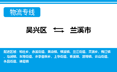 吴兴区到兰溪市物流专线-湖州吴兴区区到兰溪市物流公司-吴兴区到兰溪市货运专线 吴兴区到兰溪市物流专线-湖州吴兴区区到兰溪市物流公司-吴兴区到兰溪市货运专线