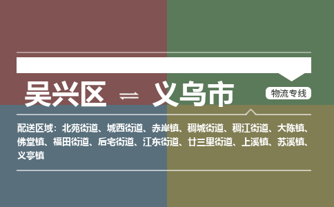吴兴区到义乌市物流专线-湖州吴兴区区到义乌市物流公司-吴兴区到义乌市货运专线 吴兴区到义乌市物流专线-湖州吴兴区区到义乌市物流公司-吴兴区到义乌市货运专线