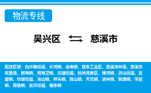 吴兴区到慈溪市物流专线-湖州吴兴区区到慈溪市物流公司-吴兴区到慈溪市货运专线 吴兴区到慈溪市物流专线-湖州吴兴区区到慈溪市物流公司-吴兴区到慈溪市货运专线