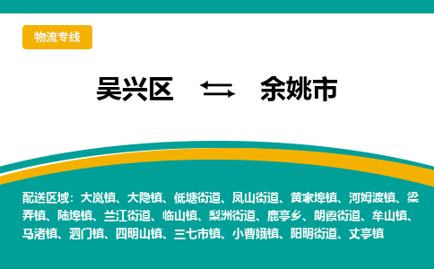 吴兴区到余姚市物流专线-湖州吴兴区区到余姚市物流公司-吴兴区到余姚市货运专线 吴兴区到余姚市物流专线-湖州吴兴区区到余姚市物流公司-吴兴区到余姚市货运专线