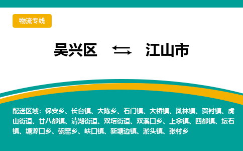吴兴区到江山市物流专线-湖州吴兴区区到江山市物流公司-吴兴区到江山市货运专线 吴兴区到江山市物流专线-湖州吴兴区区到江山市物流公司-吴兴区到江山市货运专线