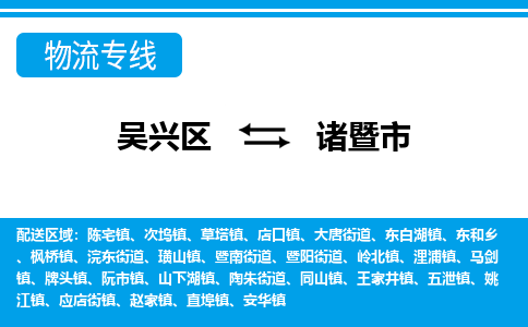 吴兴区到诸暨市物流专线-湖州吴兴区区到诸暨市物流公司-吴兴区到诸暨市货运专线 吴兴区到诸暨市物流专线-湖州吴兴区区到诸暨市物流公司-吴兴区到诸暨市货运专线