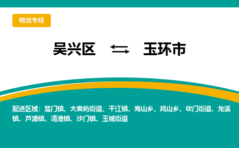 吴兴区到玉环市物流专线-湖州吴兴区区到玉环市物流公司-吴兴区到玉环市货运专线 吴兴区到玉环市物流专线-湖州吴兴区区到玉环市物流公司-吴兴区到玉环市货运专线
