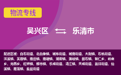 吴兴区到乐清市物流专线-湖州吴兴区区到乐清市物流公司-吴兴区到乐清市货运专线 吴兴区到乐清市物流专线-湖州吴兴区区到乐清市物流公司-吴兴区到乐清市货运专线