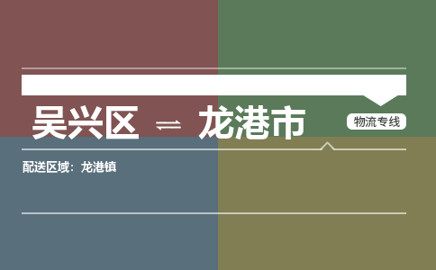 吴兴区到龙港市物流专线-湖州吴兴区区到龙港市物流公司-吴兴区到龙港市货运专线 吴兴区到龙港市物流专线-湖州吴兴区区到龙港市物流公司-吴兴区到龙港市货运专线