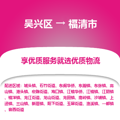 吴兴区到福清市物流专线-湖州吴兴区区到福清市物流公司-吴兴区到福清市货运专线 吴兴区到福清市物流专线-湖州吴兴区区到福清市物流公司-吴兴区到福清市货运专线