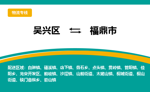 吴兴区到福鼎市物流专线-湖州吴兴区区到福鼎市物流公司-吴兴区到福鼎市货运专线 吴兴区到福鼎市物流专线-湖州吴兴区区到福鼎市物流公司-吴兴区到福鼎市货运专线