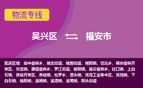 吴兴区到福安市物流专线-湖州吴兴区区到福安市物流公司-吴兴区到福安市货运专线 吴兴区到福安市物流专线-湖州吴兴区区到福安市物流公司-吴兴区到福安市货运专线