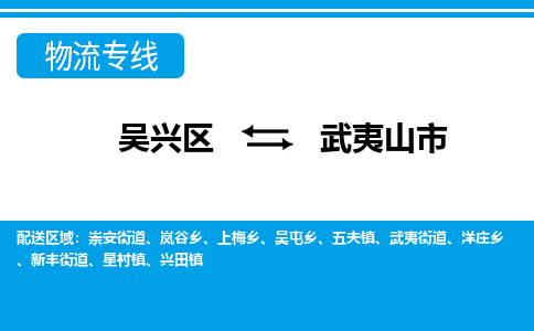 吴兴区到武夷山市物流专线-湖州吴兴区区到武夷山市物流公司-吴兴区到武夷山市货运专线 吴兴区到武夷山市物流专线-湖州吴兴区区到武夷山市物流公司-吴兴区到武夷山市货运专线