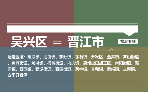 吴兴区到晋江市物流专线-湖州吴兴区区到晋江市物流公司-吴兴区到晋江市货运专线 吴兴区到晋江市物流专线-湖州吴兴区区到晋江市物流公司-吴兴区到晋江市货运专线