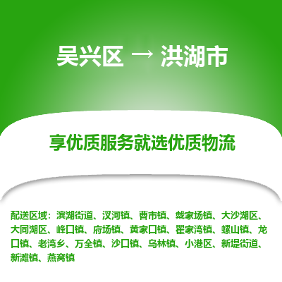 吴兴区到洪湖市物流专线-湖州吴兴区区到洪湖市物流公司-吴兴区到洪湖市货运专线 吴兴区到洪湖市物流专线-湖州吴兴区区到洪湖市物流公司-吴兴区到洪湖市货运专线