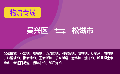 吴兴区到松滋市物流专线-湖州吴兴区区到松滋市物流公司-吴兴区到松滋市货运专线 吴兴区到松滋市物流专线-湖州吴兴区区到松滋市物流公司-吴兴区到松滋市货运专线