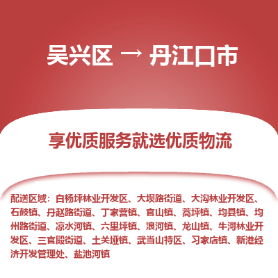 吴兴区到丹江口市物流专线-湖州吴兴区区到丹江口市物流公司-吴兴区到丹江口市货运专线 吴兴区到丹江口市物流专线-湖州吴兴区区到丹江口市物流公司-吴兴区到丹江口市货运专线
