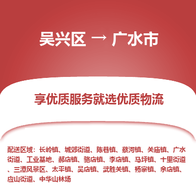 吴兴区到广水市物流专线-湖州吴兴区区到广水市物流公司-吴兴区到广水市货运专线 吴兴区到广水市物流专线-湖州吴兴区区到广水市物流公司-吴兴区到广水市货运专线