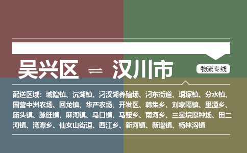 吴兴区到汉川市物流专线-湖州吴兴区区到汉川市物流公司-吴兴区到汉川市货运专线 吴兴区到汉川市物流专线-湖州吴兴区区到汉川市物流公司-吴兴区到汉川市货运专线
