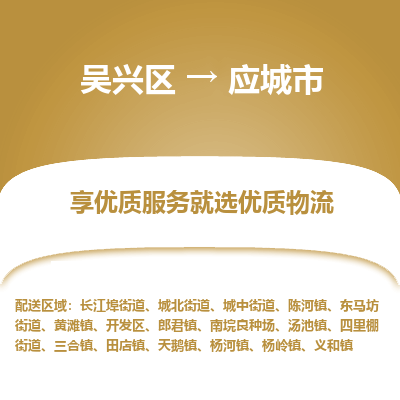 吴兴区到应城市物流专线-湖州吴兴区区到应城市物流公司-吴兴区到应城市货运专线 吴兴区到应城市物流专线-湖州吴兴区区到应城市物流公司-吴兴区到应城市货运专线
