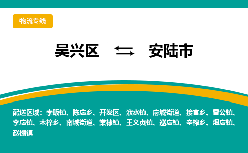 吴兴区到安陆市物流专线-湖州吴兴区区到安陆市物流公司-吴兴区到安陆市货运专线 吴兴区到安陆市物流专线-湖州吴兴区区到安陆市物流公司-吴兴区到安陆市货运专线