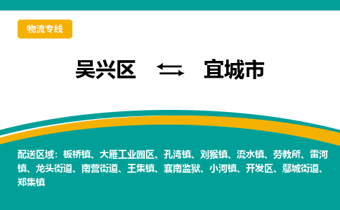 吴兴区到宜城市物流专线-湖州吴兴区区到宜城市物流公司-吴兴区到宜城市货运专线 吴兴区到宜城市物流专线-湖州吴兴区区到宜城市物流公司-吴兴区到宜城市货运专线