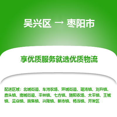吴兴区到枣阳市物流专线-湖州吴兴区区到枣阳市物流公司-吴兴区到枣阳市货运专线 吴兴区到枣阳市物流专线-湖州吴兴区区到枣阳市物流公司-吴兴区到枣阳市货运专线