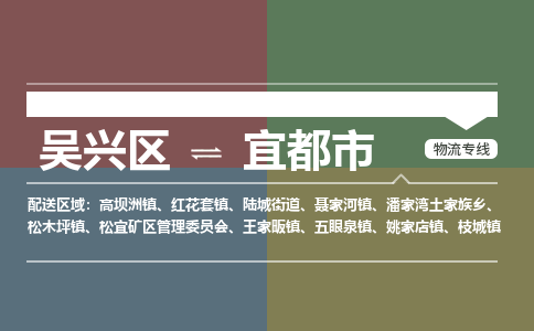 吴兴区到宜都市物流专线-湖州吴兴区区到宜都市物流公司-吴兴区到宜都市货运专线 吴兴区到宜都市物流专线-湖州吴兴区区到宜都市物流公司-吴兴区到宜都市货运专线