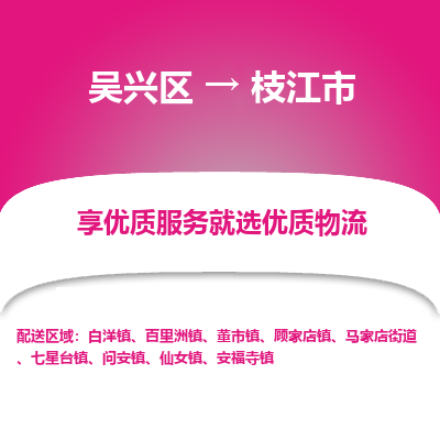吴兴区到枝江市物流专线-湖州吴兴区区到枝江市物流公司-吴兴区到枝江市货运专线 吴兴区到枝江市物流专线-湖州吴兴区区到枝江市物流公司-吴兴区到枝江市货运专线