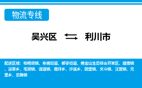 吴兴区到利川市物流专线-湖州吴兴区区到利川市物流公司-吴兴区到利川市货运专线 吴兴区到利川市物流专线-湖州吴兴区区到利川市物流公司-吴兴区到利川市货运专线