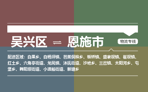 吴兴区到恩施市物流专线-湖州吴兴区区到恩施市物流公司-吴兴区到恩施市货运专线 吴兴区到恩施市物流专线-湖州吴兴区区到恩施市物流公司-吴兴区到恩施市货运专线