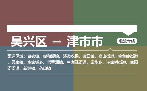 吴兴区到津市市物流专线-湖州吴兴区区到津市市物流公司-吴兴区到津市市货运专线 吴兴区到津市市物流专线-湖州吴兴区区到津市市物流公司-吴兴区到津市市货运专线