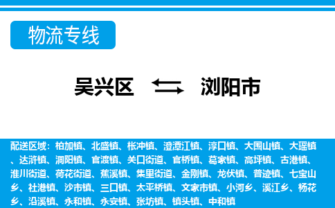 吴兴区到浏阳市物流专线-湖州吴兴区区到浏阳市物流公司-吴兴区到浏阳市货运专线 吴兴区到浏阳市物流专线-湖州吴兴区区到浏阳市物流公司-吴兴区到浏阳市货运专线