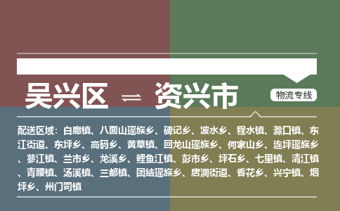 吴兴区到资兴市物流专线-湖州吴兴区区到资兴市物流公司-吴兴区到资兴市货运专线 吴兴区到资兴市物流专线-湖州吴兴区区到资兴市物流公司-吴兴区到资兴市货运专线