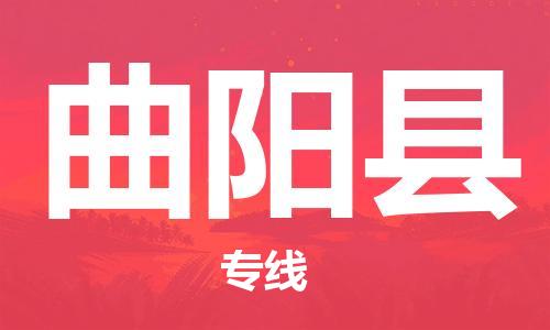 盛泽镇到曲阳县物流公司- 特快运输货运直达专线往返