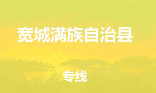苏州到宽城满族自治县物流专线|苏州到宽城满族自治县物流公司