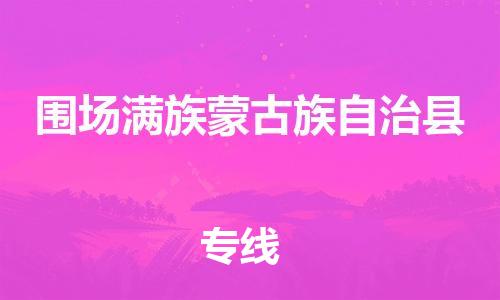 苏州到围场满族蒙古族自治县物流专线|苏州到围场满族蒙古族自治县物流公司