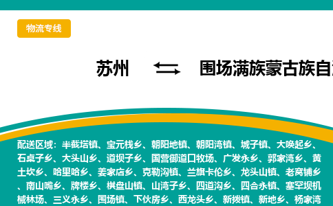 苏州到围场满族蒙古族自治县物流专线|苏州到围场满族蒙古族自治县物流公司
