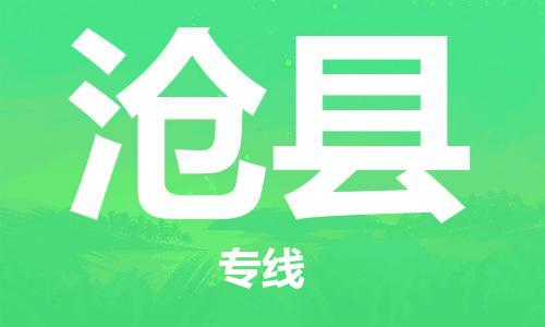 苏州到沧县物流专线|苏州到沧县物流公司